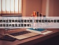 西城区营销网站搭建优势（营销型网站内容建设包含内容及注意事项）