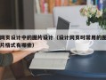 网页设计中的图片设计（设计网页时常用的图片格式有哪些）