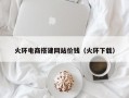 火环电商搭建网站价钱（火环下载）