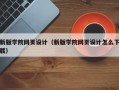 新版学院网页设计（新版学院网页设计怎么下载）