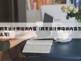 网页设计师培训内容（网页设计师培训内容怎么写）