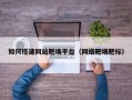 如何搭建网站靶场平台（网络靶场靶标）
