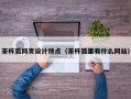 茶杯狐网页设计特点（茶杯狐里有什么网站）