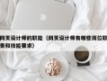 网页设计师的职能（网页设计师有哪些岗位职责和技能要求）