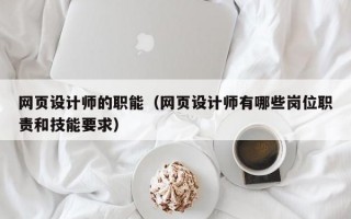 网页设计师的职能（网页设计师有哪些岗位职责和技能要求）