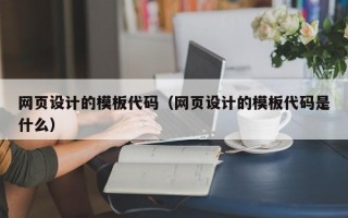 网页设计的模板代码（网页设计的模板代码是什么）