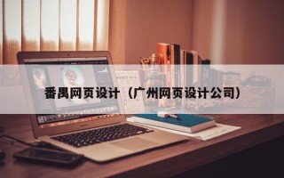 番禺网页设计（广州网页设计公司）