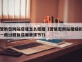 营销型网站搭建怎么搭建（营销型网站建设的一般过程包括哪些环节?）