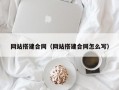 网站搭建合同（网站搭建合同怎么写）