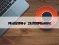 网站搭建骗子（免费建网站骗局）