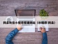 网盘微信小程序搭建网站（小程序 网盘）