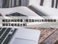 雨花区网站搭建（雨花区2021年政府投资建设工程项目计划）