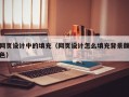 网页设计中的填充（网页设计怎么填充背景颜色）