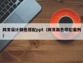 网页设计颜色搭配ppt（网页颜色搭配案例）