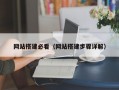 网站搭建必看（网站搭建步骤详解）