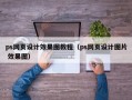 ps网页设计效果图教程（ps网页设计图片 效果图）