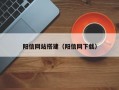 阳信网站搭建（阳信网下载）