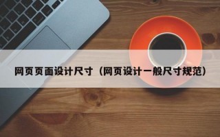 网页页面设计尺寸（网页设计一般尺寸规范）
