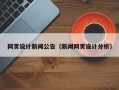 网页设计新闻公告（新闻网页设计分析）