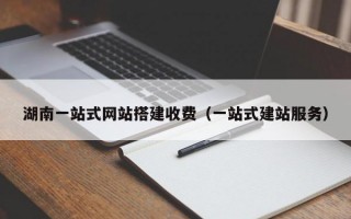 湖南一站式网站搭建收费（一站式建站服务）