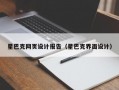 星巴克网页设计报告（星巴克界面设计）