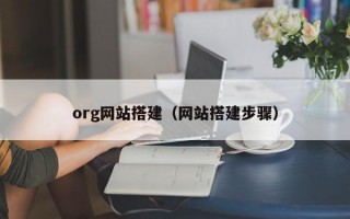 org网站搭建（网站搭建步骤）