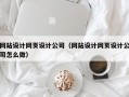 网站设计网页设计公司（网站设计网页设计公司怎么做）