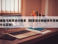 编程与网页设计联系（网页设计和程序开发有什么区别）