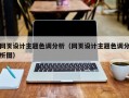 网页设计主题色调分析（网页设计主题色调分析图）