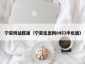 宁安网站搭建（宁安信息网0453手机版）