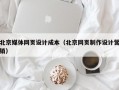 北京媒体网页设计成本（北京网页制作设计营销）