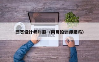 网页设计师年薪（网页设计师累吗）