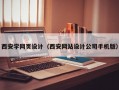西安学网页设计（西安网站设计公司手机版）