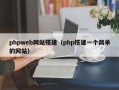 phpweb网站搭建（php搭建一个简单的网站）