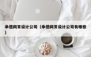 承德网页设计公司（承德网页设计公司有哪些）
