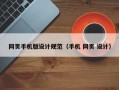 网页手机版设计规范（手机 网页 设计）