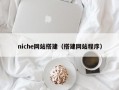 niche网站搭建（搭建网站程序）