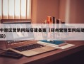 中原区营销网站搭建备案（郑州营销型网站建设）