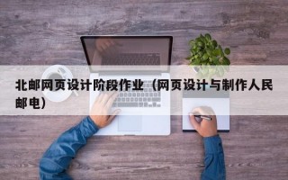 北邮网页设计阶段作业（网页设计与制作人民邮电）