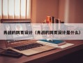 肖战的网页设计（肖战的网页设计是什么）