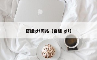 搭建git网站（自建 git）