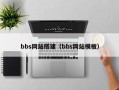 bbs网站搭建（bbs网站模板）