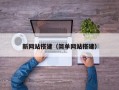 新网站搭建（简单网站搭建）
