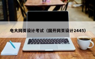 电大网页设计考试（国开网页设计2445）
