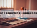 南开区电商网站搭建方案（电商网站建设教程）