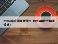 html响应式网页设计（web响应式网页设计）