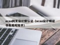 acaa网页设计师认证（acaa设计师证书有用吗知乎）