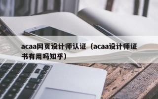 acaa网页设计师认证（acaa设计师证书有用吗知乎）