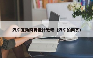 汽车互动网页设计教程（汽车的网页）