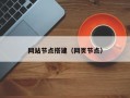 网站节点搭建（网页节点）